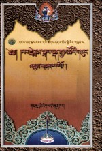 夏尔·噶丹嘉措<em>文集</em>  第<em>3</em>册  藏文