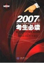 <em>2007</em>年重庆市全国普通<em>高等</em>学校招生<em>考生</em><em>必读</em>