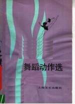 舞蹈动作<em>选</em>