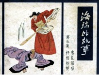 海瑞的<em>故事</em>  第<em>5</em>集