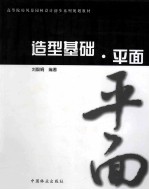 造型基础  平面