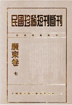 民国珍稀<em>短</em>刊断刊·广东卷  第7册