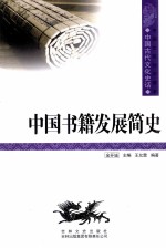<em>中国</em>古代文化史话  <em>中国</em><em>书籍</em>发展简史