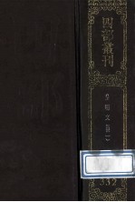 四部丛刊初编集部  332  皇<em>明</em>文衡  1  卷1-28
