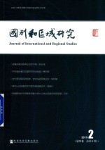 国别和区域研究  第4卷  2019年第2期  总第8期