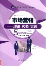 市场营销  理论  实务  实训