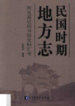 民国<em>时</em>期地方志所见基层图书馆史料汇考