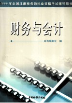 <em>2000</em>年全国注册税务师执业资格考试辅导用书  财务与会计