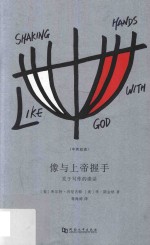 像与上帝握手  关于写作的谈话