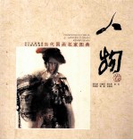 当代国画名家图典  人物卷