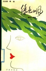 绿色的风  田<em>永昌</em>  萧  强报告文学集