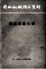 国外机械<em>技术</em>资料  液压系统35例