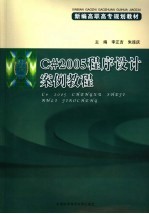 C#2005程序设计案例<em>教程</em>