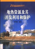 地热资源及其<em>开发</em><em>利用</em>和保护