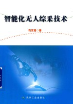 智能化无人综采<em>技术</em>