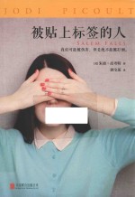 读客全球顶级畅销小说文库  被贴标签的人