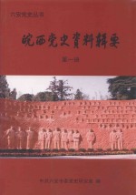 皖西党史<em>资料</em>辑要  <em>第</em><em>1</em><em>册</em>