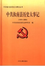 中共<em>汝南</em>县历史大事记  1919-2000