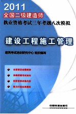 2011全国二级建造师执业资格考试三年考题八次模拟  建设工程施工管理