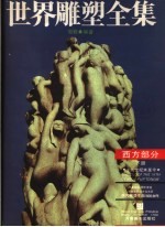 <em>世界</em>雕塑全集  西方部分  下  第<em>3</em>版