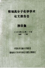 精细高分子化学学术论文报告会  预印集  1986年12月1-5日  中国  广州