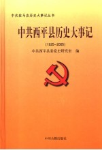 中共<em>西平</em>县历史大事记  1925-2005