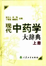 现代中药学大辞典  下