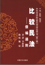 比较民法  债编通则