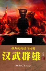 权利的构建与传袭  汉武雄主  上