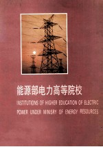 能源部电力<em>高等</em>院校