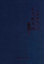 中国画坛实力派书画精品集  续集