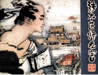 <em>张</em>木匠修龙宫