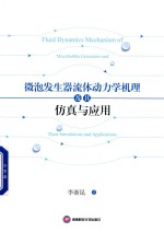 微泡发生器流体动<em>力学</em>机理及其仿真与应用