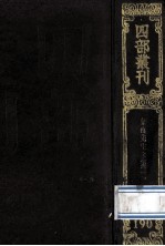 四部丛刊<em>初编</em>集部  <em>1</em>90  象山先生集  <em>1</em>  卷<em>1</em>-2<em>1</em>