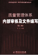<em>质量</em>管理体系内部<em>审核</em>及文件编写