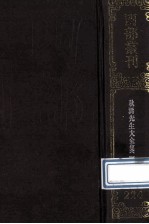 四部丛刊初编集部  <em>22</em>4  秋涧先生大全文集  1  卷1-<em>22</em>