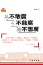 从不敢腐不能腐到<em>不想</em>腐