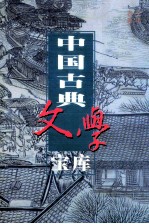 中国古典文学宝库  第49辑  明十六家小品文集