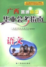 <em>广西</em>普通高中毕业会考指南  语文