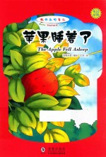 苹果睡着了  汉字注音  英汉对照