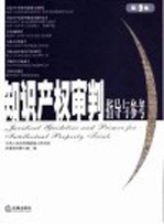 知识产权审判指导与参考  <em>第</em>9卷