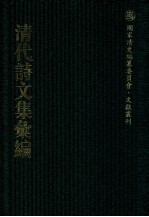 清代诗文集汇<em>编</em>  412  铜梁山人诗集  芸簏偶存  西溪诗存  霁春堂集  冬花庵烬余稿  学古集  牧牛村舍外集  味蓼文稿