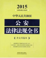 <em>中华</em>人民共和国公安法律法规<em>全书</em>  2015<em>版</em>