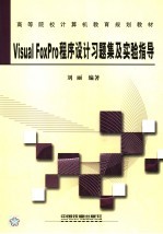 <em>VISUAL</em> <em>FOXPRO</em><em><em>程序</em><em>设计</em></em>习题集及实验<em>指导</em>