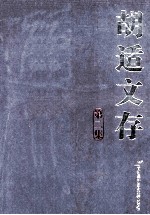 <em>胡适</em>文存  第2集