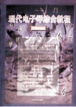 现代电子琴综合教程  上