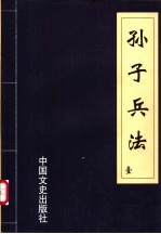 <em><em>孙子</em><em>兵法</em></em>  第<em>4</em>册
