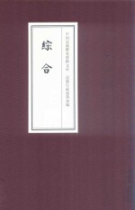 中国边疆研究资料文库  边疆行政建制<em>初编</em>  综合  24