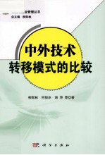中外<em>技术</em>转移模式的比较