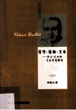 符号·结构·文本  罗兰·巴尔特文论思想解读